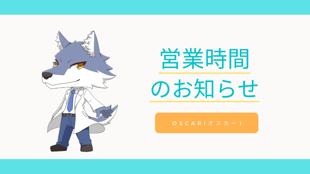 （ご案内）営業時間のお知らせ
