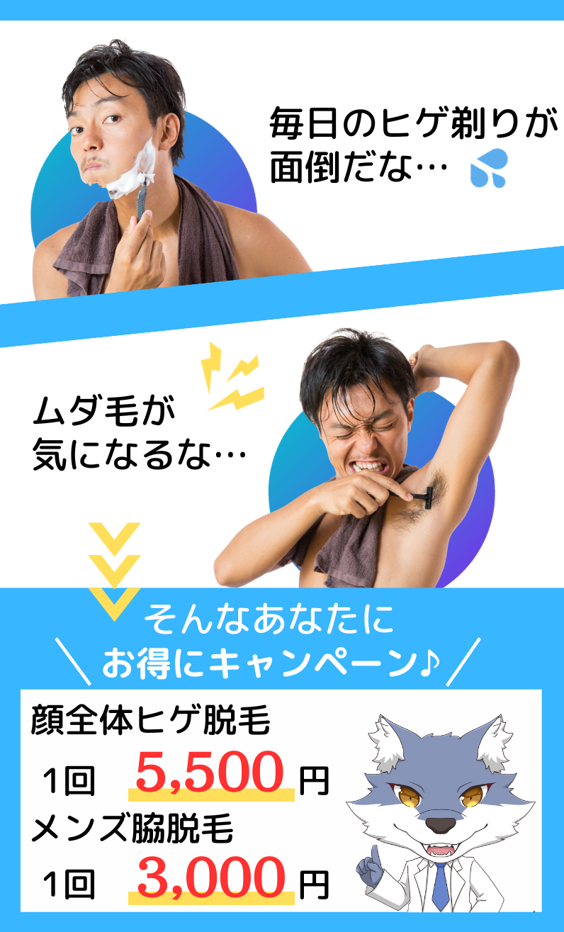 メンズ脱毛　ヒゲ脱毛　キャンペーン