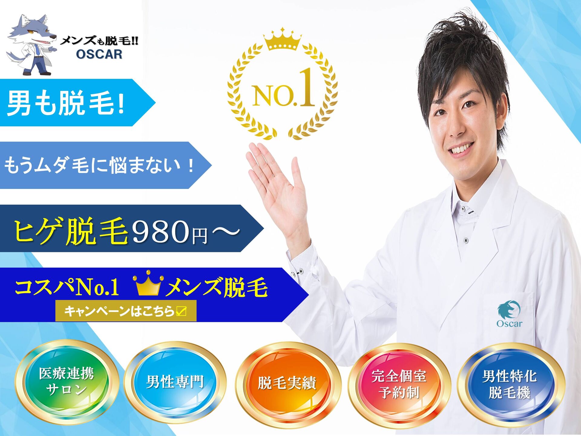 名古屋でメンズ脱毛・ヒゲ脱毛をお探しなら男性脱毛専門店Oscar【オスカー】
